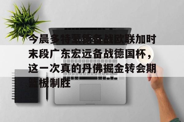 开云官方网站在线登陆-今晚广东宏远男篮直播咪咕视频在线看