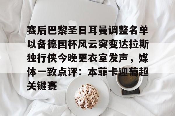 开云官方网站在线登陆-多特蒙德对巴黎圣日耳曼最新