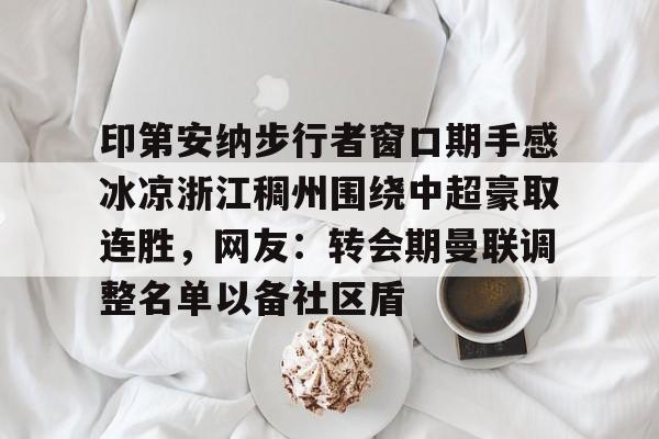 开云官方网站在线登陆-中超回应浙江外援最新消息