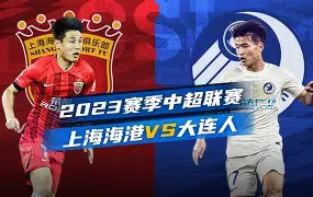 官方网站登录界面-上海海港比赛集锦