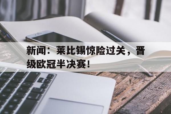 官方网站登录界面-欧冠决赛莱比锡对里昂