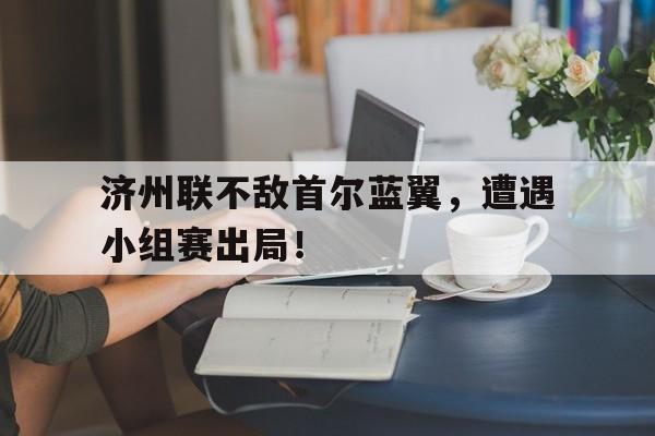 开云网页版-fc首尔vs仁川